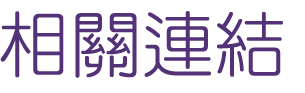 約會-找高雄視訊交友選對象-給自己幸福的聯誼